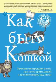 Книга Как быть кошкой (Кискина К.), б-11244, Баград.рф